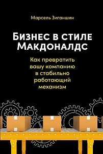Бизнес в стиле «Макдоналдс» обложка. Бизнес в стиле «Макдоналдс» обложка.