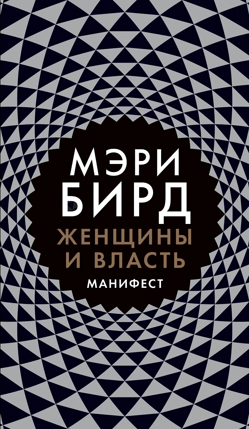Женщины и Власть обложка. Женщины и Власть обложка.