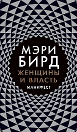 Женщины и Власть