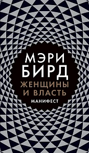 Женщины и Власть обложка. Женщины и Власть обложка.
