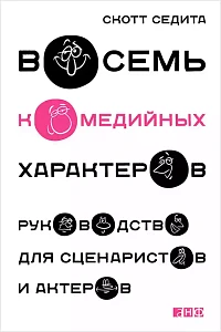 Восемь комедийных характеров обложка. Восемь комедийных характеров обложка.