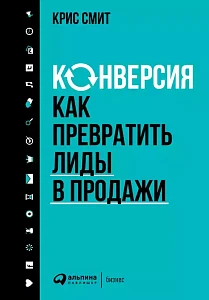 Конверсия обложка. Конверсия обложка.