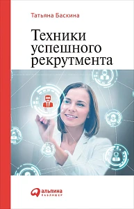 Техники успешного рекрутмента обложка. Техники успешного рекрутмента обложка.