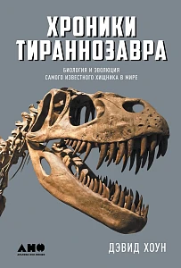 Хроники тираннозавра обложка. Хроники тираннозавра обложка.