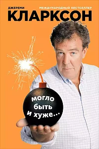 Могло быть и хуже... обложка. Могло быть и хуже... обложка.