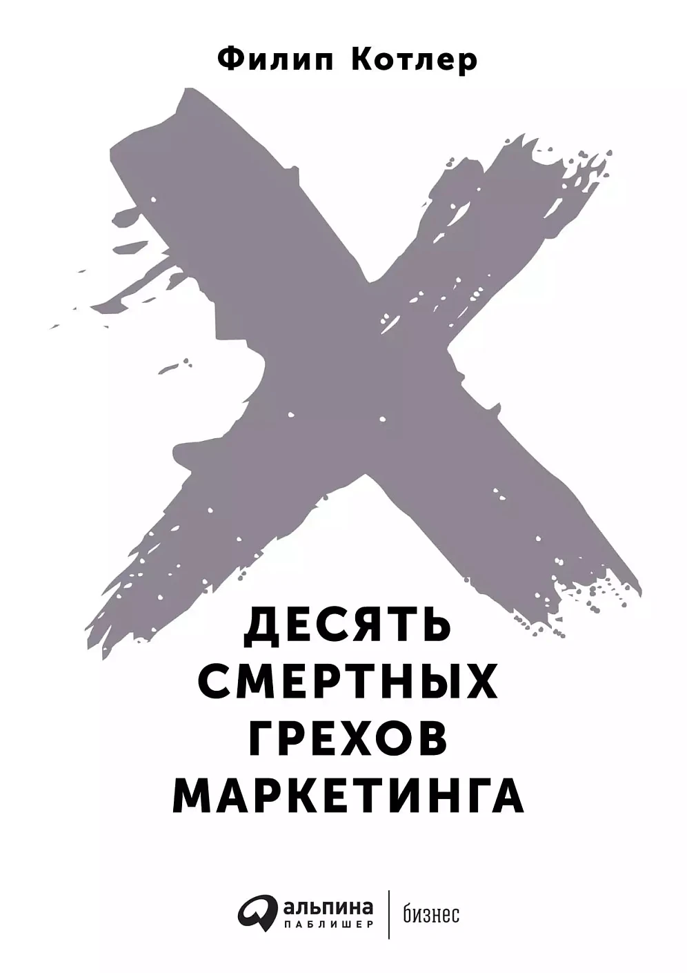 Десять смертных грехов маркетинга обложка. Десять смертных грехов маркетинга обложка.