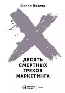 Десять смертных грехов маркетинга обложка. Десять смертных грехов маркетинга обложка.