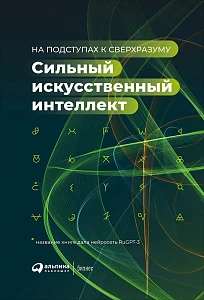 Сильный искусственный интеллект обложка. Сильный искусственный интеллект обложка.