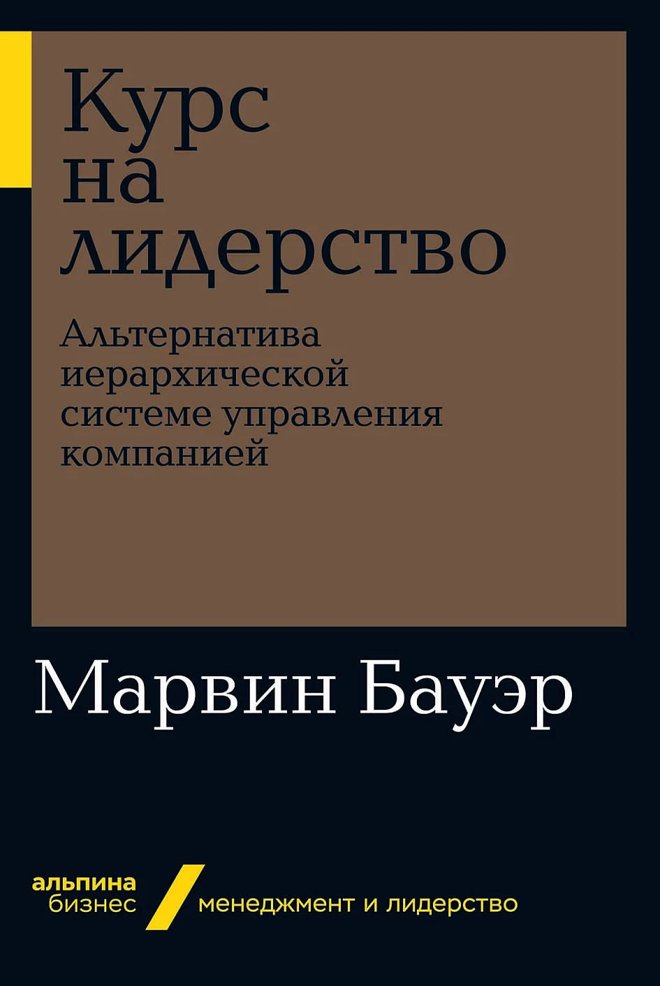 Курс на лидерство обложка. Курс на лидерство обложка.