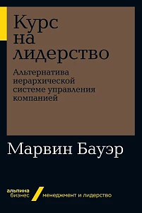 Курс на лидерство обложка. Курс на лидерство обложка.