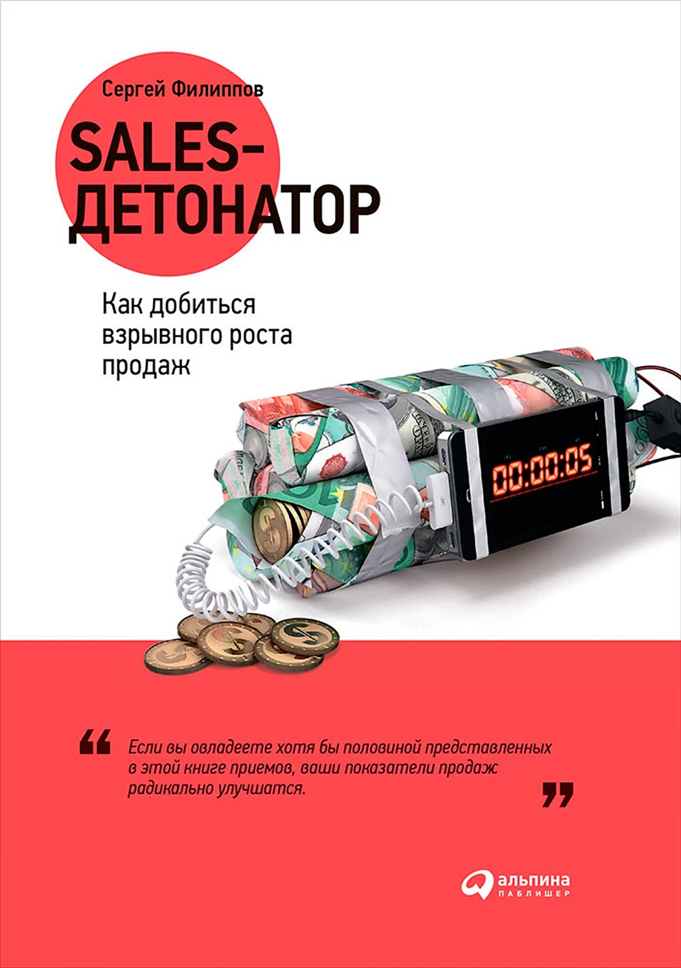 Sales-детонатор обложка. Sales-детонатор обложка.