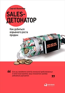 Sales-детонатор обложка. Sales-детонатор обложка.