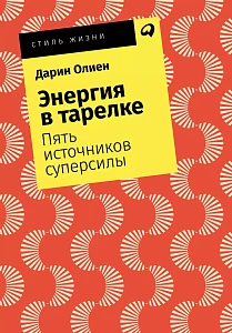 Энергия в тарелке обложка. Энергия в тарелке обложка.