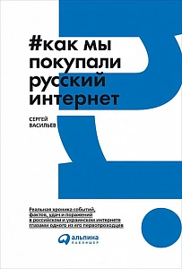 Как мы покупали русский интернет обложка. Как мы покупали русский интернет обложка.