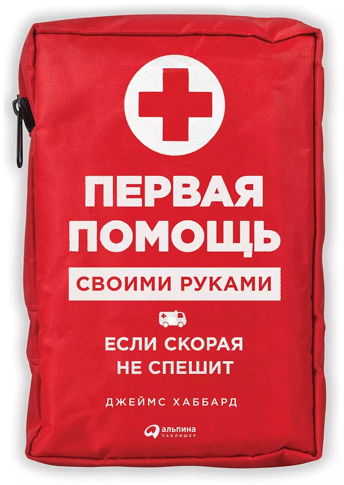 Первая помощь своими руками: Если скорая не спешит Первая помощь своими руками: Если скорая не спешит