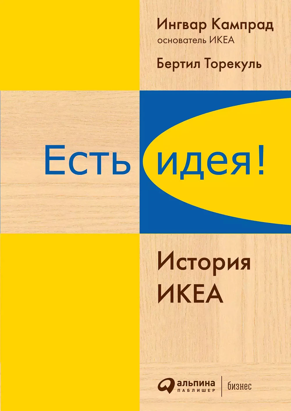 Есть идея! обложка. Есть идея! обложка.