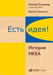 Есть идея!