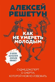 Как не умереть молодым
