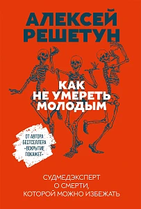 Как не умереть молодым обложка. Как не умереть молодым обложка.