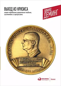 Выход из кризиса обложка. Выход из кризиса обложка.