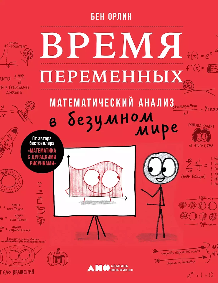 Время переменных: Математический анализ в безумном мире Время переменных: Математический анализ в безумном мире