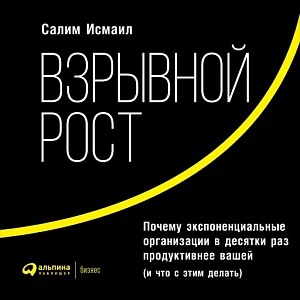 Взрывной рост обложка. Взрывной рост обложка.