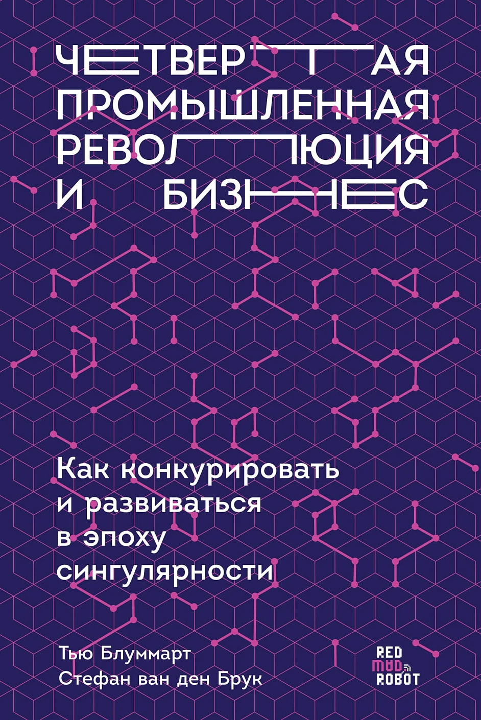 Четвертая промышленная революция и бизнес обложка. Четвертая промышленная революция и бизнес обложка.