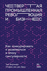 Четвертая промышленная революция и бизнес обложка. Четвертая промышленная революция и бизнес обложка.