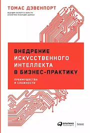 Внедрение искусственного интеллекта в бизнес-практику