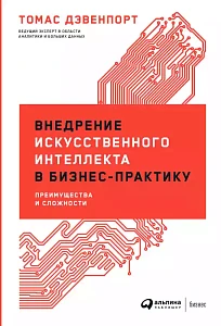 Внедрение искусственного интеллекта в бизнес-практику обложка. Внедрение искусственного интеллекта в бизнес-практику обложка.