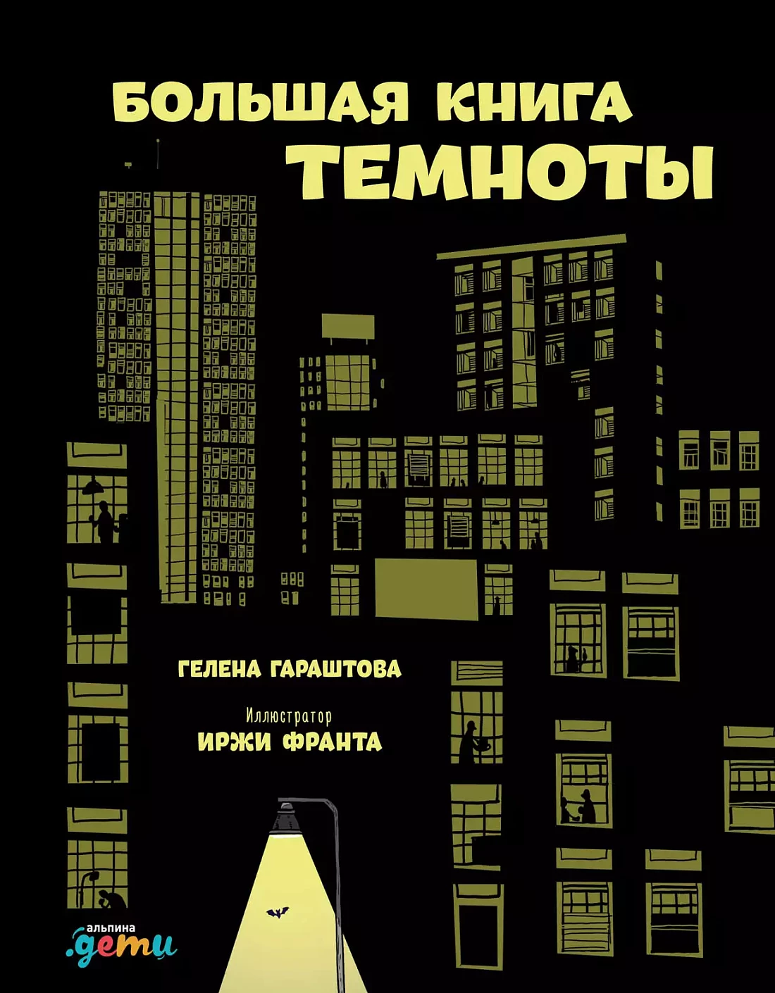 Большая книга темноты обложка. Большая книга темноты обложка.