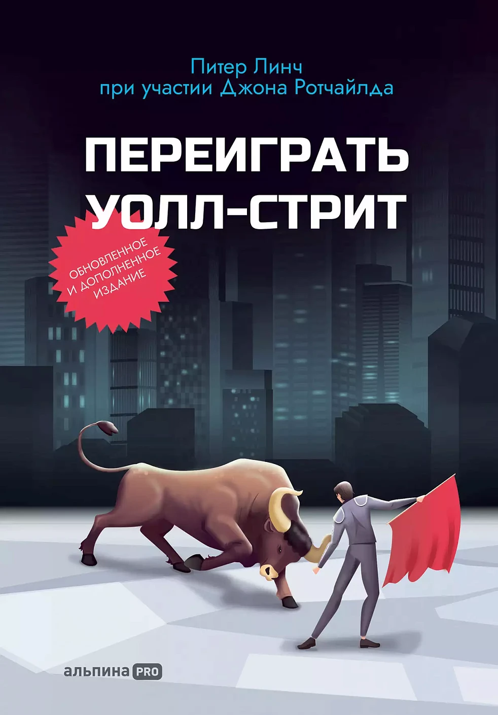 Переиграть Уолл-стрит обложка. Переиграть Уолл-стрит обложка.