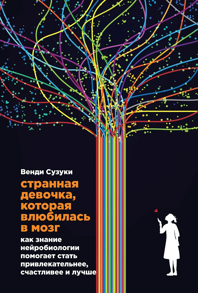 Странная девочка, которая влюбилась в мозг: Как знание нейробиологии помогает стать привлекательнее, счастливее и лучше Странная девочка, которая влюбилась в мозг: Как знание нейробиологии помогает стать привлекательнее, счастливее и лучше