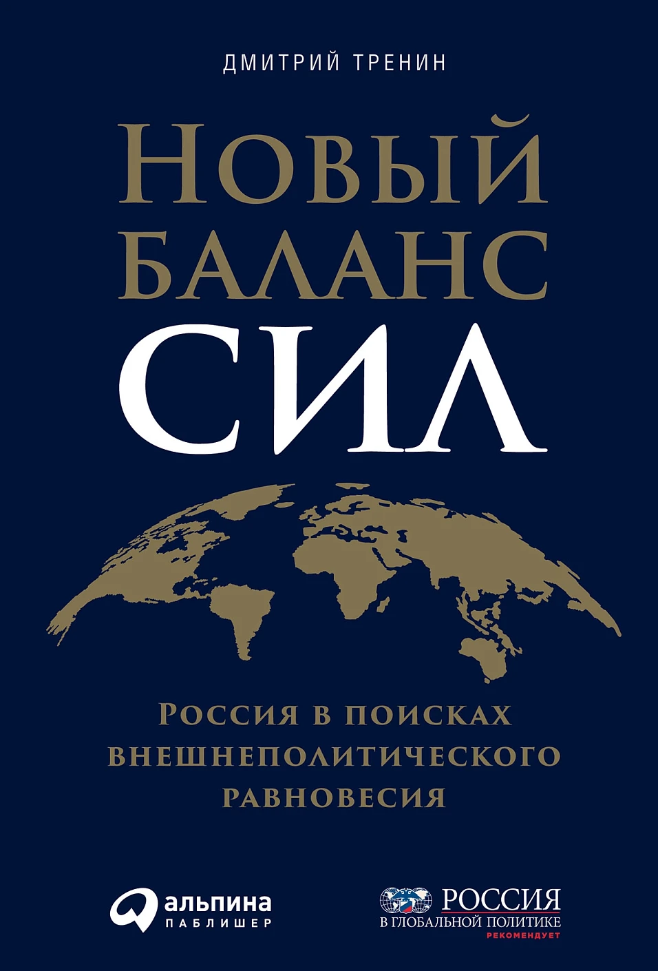Новый баланс сил обложка. Новый баланс сил обложка.
