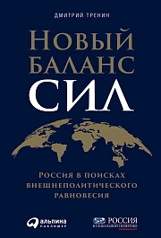 Новый баланс сил