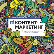 Контент-маркетинг