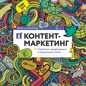 Контент-маркетинг обложка. Контент-маркетинг обложка.