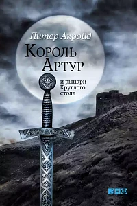 Король Артур и рыцари Круглого стола обложка. Король Артур и рыцари Круглого стола обложка.