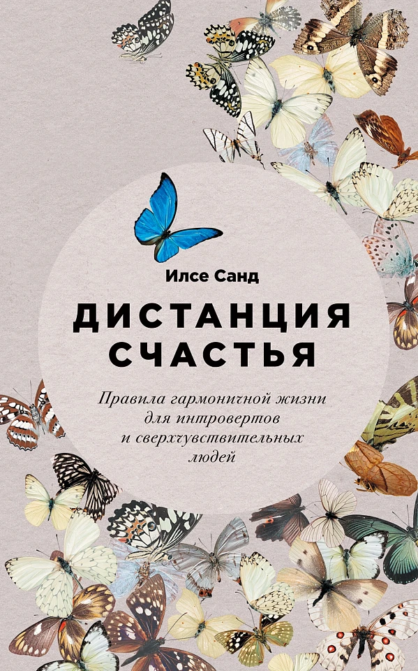 Дистанция счастья: Правила гармоничной жизни для интровертов и сверхчувствительных людей Дистанция счастья: Правила гармоничной жизни для интровертов и сверхчувствительных людей