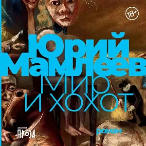 Мир и хохот обложка. Мир и хохот обложка.