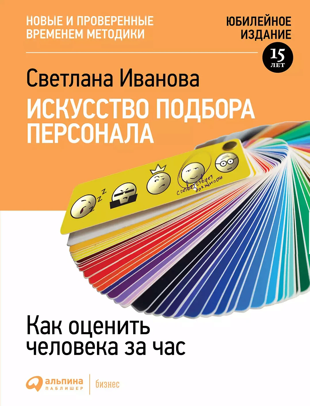 Искусство подбора персонала обложка. Искусство подбора персонала обложка.
