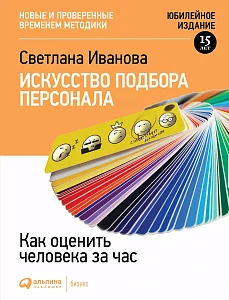 Искусство подбора персонала обложка. Искусство подбора персонала обложка.
