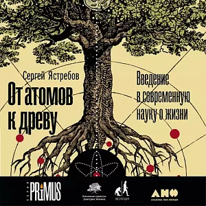 От атомов к древу обложка. От атомов к древу обложка.