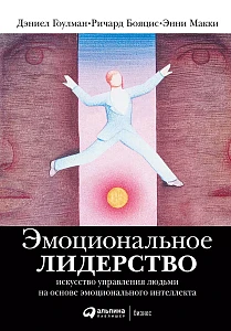 Эмоциональное лидерство обложка. Эмоциональное лидерство обложка.
