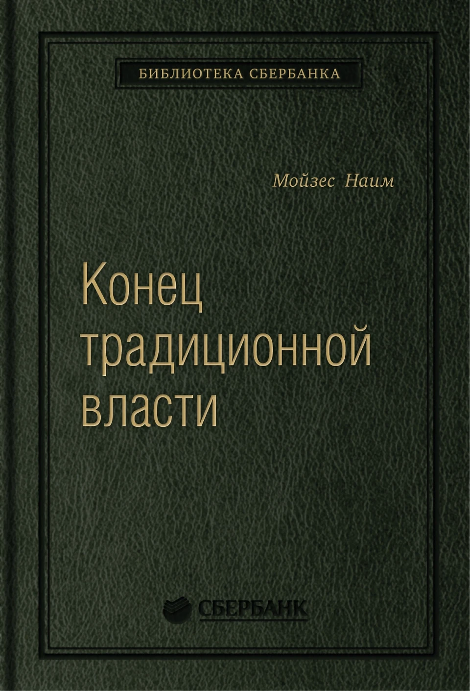 Конец традиционной власти обложка. Конец традиционной власти обложка.