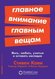 Главное внимание главным вещам