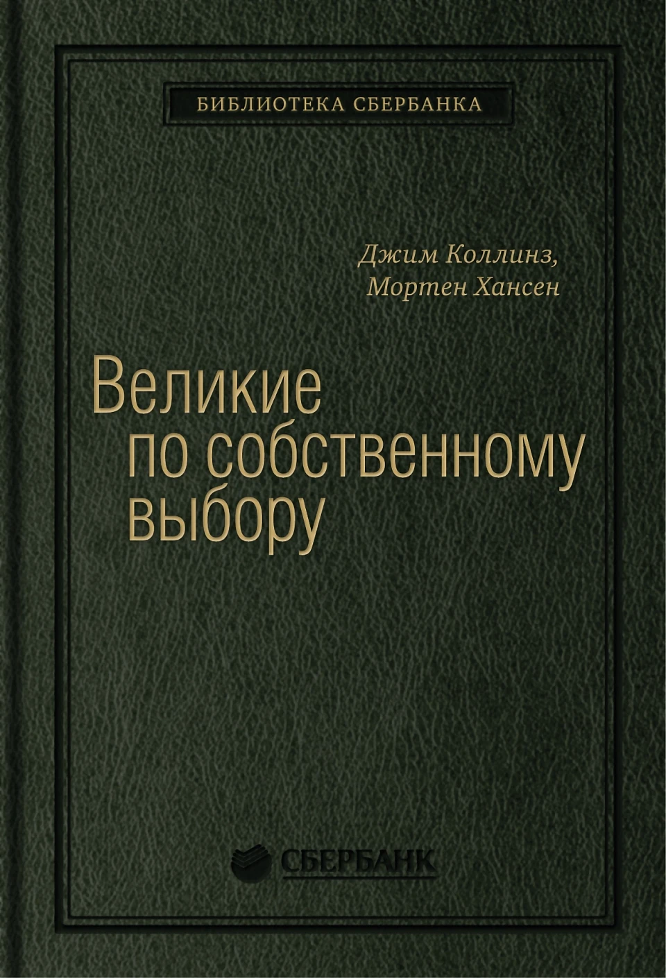Великие по собственному выбору обложка. Великие по собственному выбору обложка.