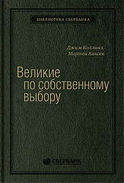 Великие по собственному выбору