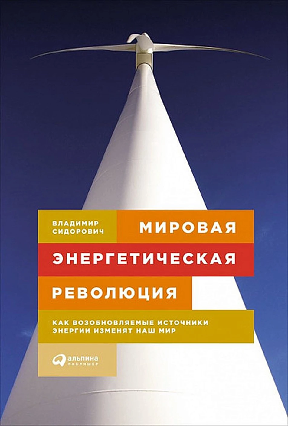 Мировая энергетическая революция обложка. Мировая энергетическая революция обложка.