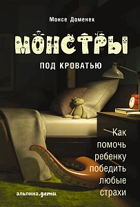 Монстры под кроватью обложка. Монстры под кроватью обложка.